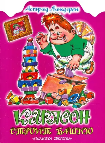 Астрид Линдгрен - Карлсон строит башню Астрид Линдгрен - Карлсон строит башню обложка книги