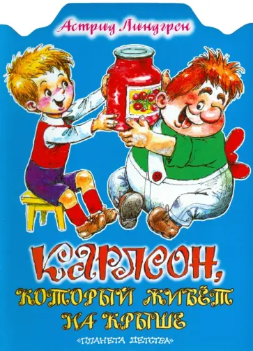 Астрид Линдгрен - Карлсон, который живет на крыше Астрид Линдгрен - Карлсон, который живет на крыше обложка книги