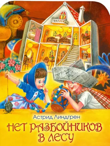 Астрид Линдгрен - Нет разбойников в лесу Астрид Линдгрен - Нет разбойников в лесу обложка книги