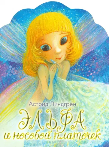 Астрид Линдгрен - Эльфа и носовой платочек Астрид Линдгрен - Эльфа и носовой платочек обложка книги