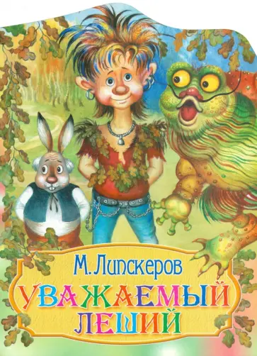 Михаил Липскеров - Уважаемый леший Михаил Липскеров - Уважаемый леший обложка книги