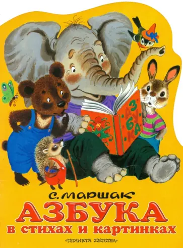 Самуил Маршак - Азбука в стихах и в картинках Самуил Маршак - Азбука в стихах и в картинках обложка книги