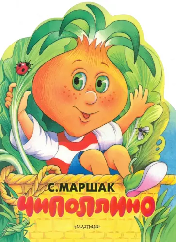 Самуил Маршак - Чиполлино (Песня Чиполлино) Самуил Маршак - Чиполлино (Песня Чиполлино) обложка книги