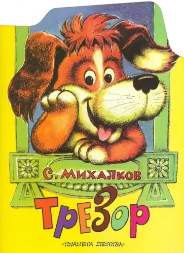 Сергей Михалков - Трезор Сергей Михалков - Трезор обложка книги