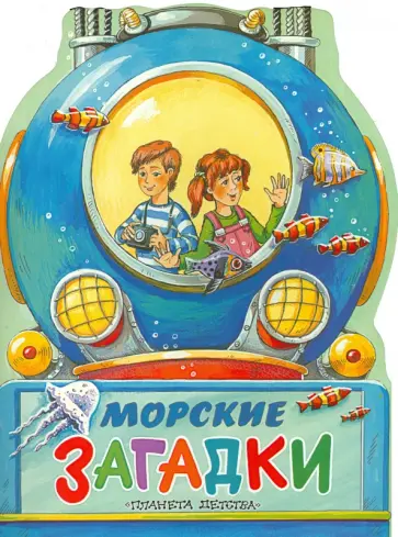 Святослав Сахарнов - Морские загадки Святослав Сахарнов - Морские загадки обложка книги