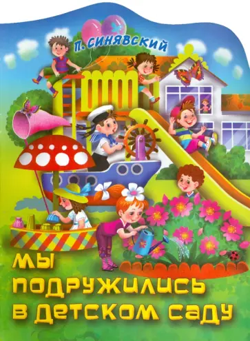 Петр Синявский - Мы подружились в детском саду Петр Синявский - Мы подружились в детском саду обложка книги