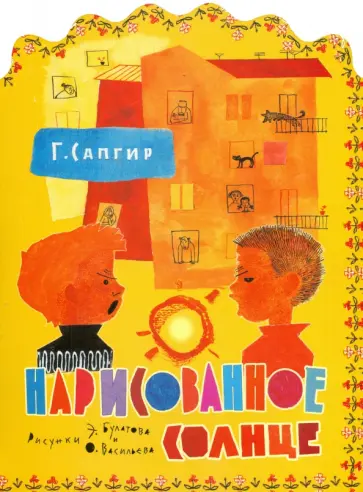 Генрих Сапгир - Нарисованное солнце Генрих Сапгир - Нарисованное солнце обложка книги