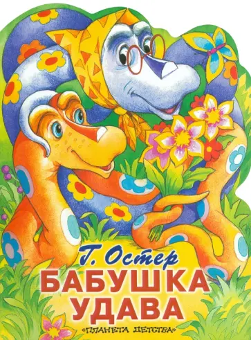 Григорий Остер - Бабушка удава Григорий Остер - Бабушка удава обложка книги