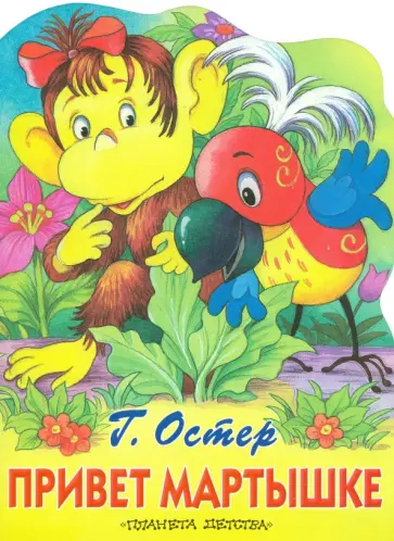 Григорий Остер - Привет мартышке Григорий Остер - Привет мартышке обложка книги