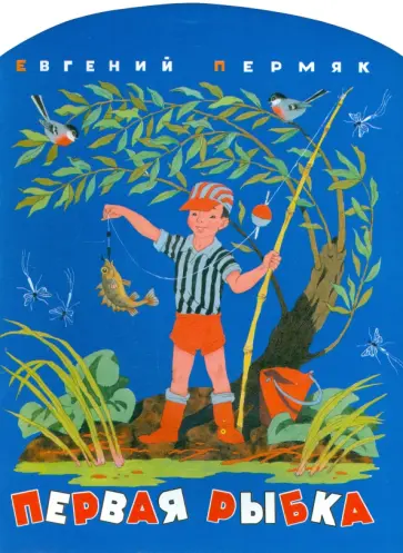Евгений Пермяк - Первая рыбка обложка книги