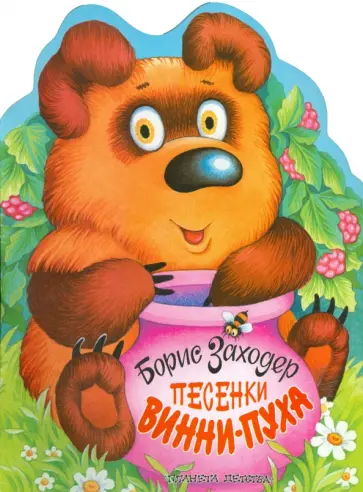 Борис Заходер - Песенки Винни-Пуха Борис Заходер - Песенки Винни-Пуха обложка книги