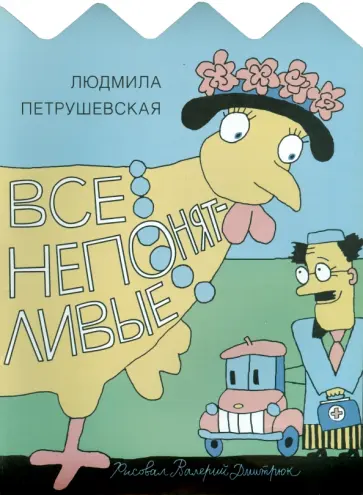 Людмила Петрушевская - Все непонятливые Людмила Петрушевская - Все непонятливые обложка книги