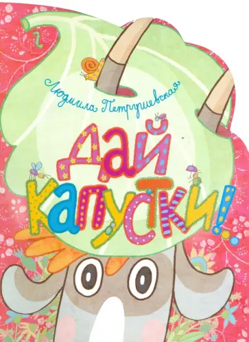 Людмила Петрушевская - Дай капустки!.. Людмила Петрушевская - Дай капустки!.. обложка книги