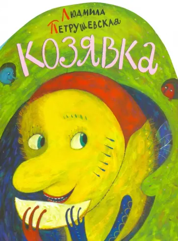 Людмила Петрушевская - Козявка Людмила Петрушевская - Козявка обложка книги