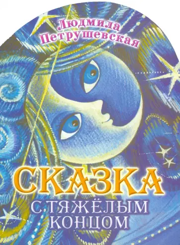 Людмила Петрушевская - Сказка с тяжелым концом Людмила Петрушевская - Сказка с тяжелым концом обложка книги
