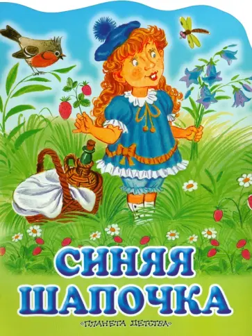 Александр Федоров-Давыдов - Синяя Шапочка Александр Федоров-Давыдов - Синяя Шапочка обложка книги