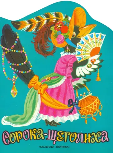 Сорока-щеголиха Сорока-щеголиха обложка книги