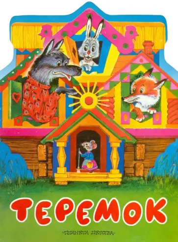 Теремок Теремок обложка книги