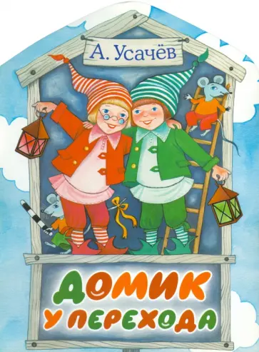 Андрей Усачев - Домик у перехода Андрей Усачев - Домик у перехода обложка книги