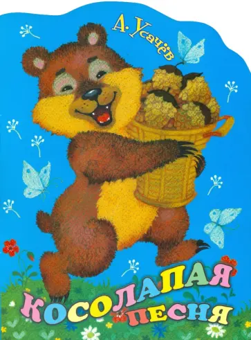 Андрей Усачев - Косолапая песня Андрей Усачев - Косолапая песня обложка книги