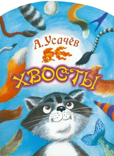 Андрей Усачев - Хвосты Андрей Усачев - Хвосты обложка книги