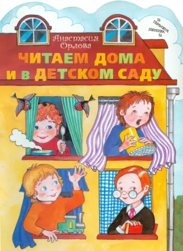 Анастасия Орлова - Читаем дома и в детском саду Анастасия Орлова - Читаем дома и в детском саду обложка книги