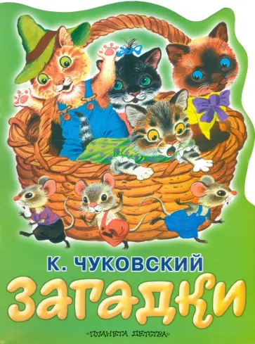 Корней Чуковский - Загадки Корней Чуковский - Загадки обложка книги