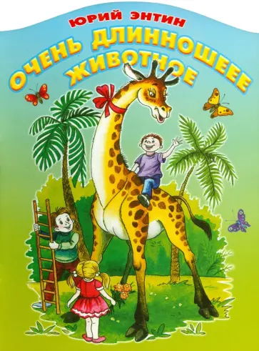 Юрий Энтин - Очень длинношеее животное Юрий Энтин - Очень длинношеее животное обложка книги