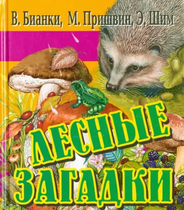 Бианки, Пришвин - Лесные загадки Бианки, Пришвин - Лесные загадки обложка книги