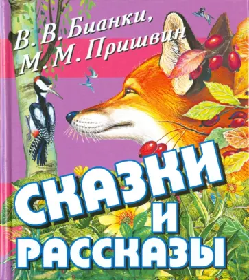 Бианки, Пришвин - Сказки и рассказы Бианки, Пришвин - Сказки и рассказы обложка книги