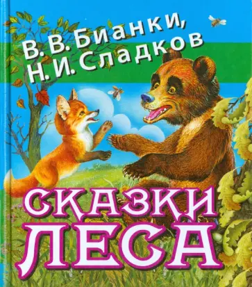 Бианки, Сладков - Сказки леса Бианки, Сладков - Сказки леса обложка книги