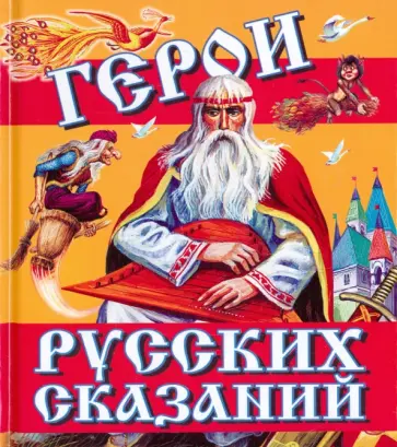 Георгий Науменко - Герои русских сказаний Георгий Науменко - Герои русских сказаний обложка книги