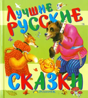 Лучшие русские сказки Лучшие русские сказки обложка книги