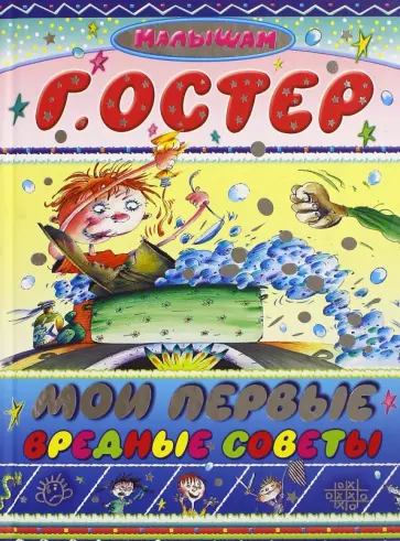 Григорий Остер - Мои первые вредные советы Григорий Остер - Мои первые вредные советы обложка книги