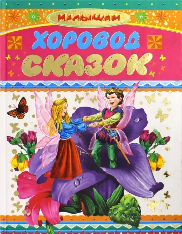 Перро, Гримм - Хоровод сказок Перро, Гримм - Хоровод сказок обложка книги