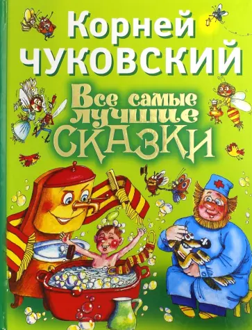 Корней Чуковский - Все самые лучшие сказки Корней Чуковский - Все самые лучшие сказки обложка книги