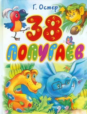 Григорий Остер - 38 попугаев обложка книги