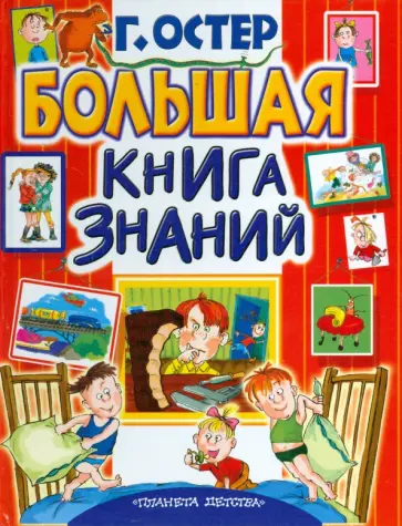 Григорий Остер - Большая книга знаний Григорий Остер - Большая книга знаний обложка книги