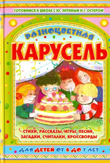Остер, Энтин - Разноцветная карусель обложка книги