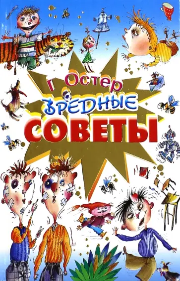 Григорий Остер - Вредные советы Григорий Остер - Вредные советы обложка книги