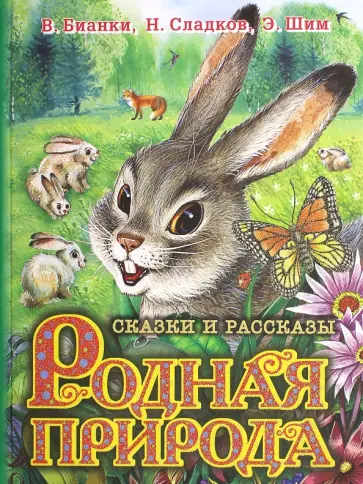 Бианки, Сладков - Родная природа. Сказки и рассказы о родной природе Бианки, Сладков - Родная природа. Сказки и рассказы о родной природе обложка книги