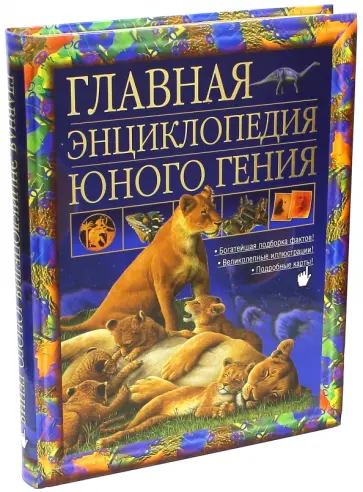 Чилверс, Адамс - Главная энциклопедия юного гения Чилверс, Адамс - Главная энциклопедия юного гения обложка книги