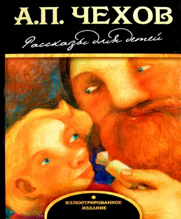 Антон Чехов - Рассказы для детей Антон Чехов - Рассказы для детей обложка книги