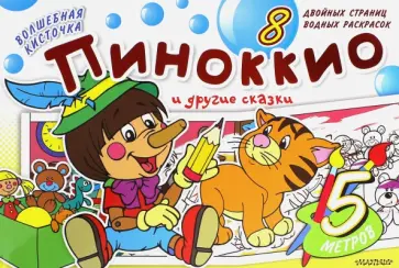 Пиноккио и другие сказки обложка книги