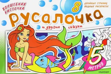 Русалочка и другие сказки обложка книги