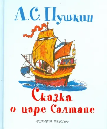 Александр Пушкин - Сказка о царе Салтане, о сыне его славном и могучем богатыре князе Гвидоне Салтановиче и обложка книги