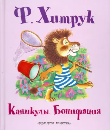Федор Хитрук - Каникулы Бонифация обложка книги
