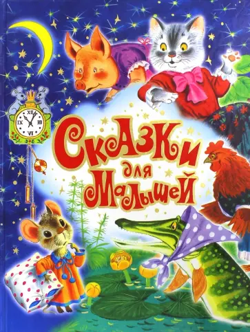 Маршак, Остер - Сказки для малышей обложка книги