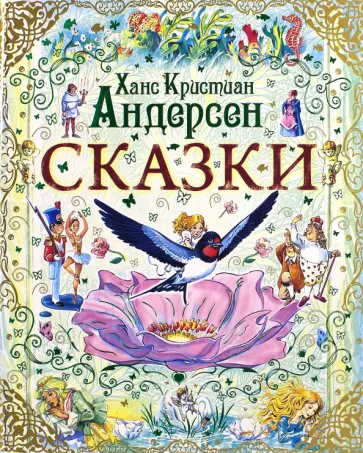 Ханс Андерсен - Сказки обложка книги