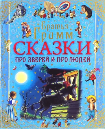 Гримм Якоб и Вильгельм - Сказки про зверей и про людей обложка книги